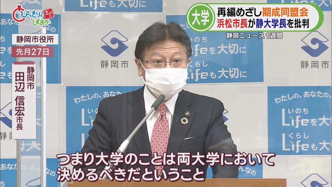 画像: 静岡・田辺市長「大学の自治を尊重し両大学において決めるべき」