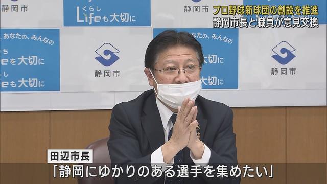 画像: 静岡・田辺市長「静岡ゆかりの選手集めたい」　プロ野球新球団の創設で市長と若手職員が意見交換 youtu.be