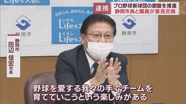 画像: プロ野球新球団の創設めぐり市長と若手職員が意見交換　市長「我々の手でチームを育てる楽しみがある」　静岡市 youtu.be