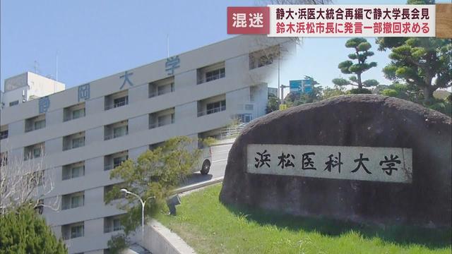 画像: 【大学再編】静岡大・日詰学長「合意点見つけたい」「静岡大学という名称にこだわらない」　浜松医大との再編めぐり会見 youtu.be