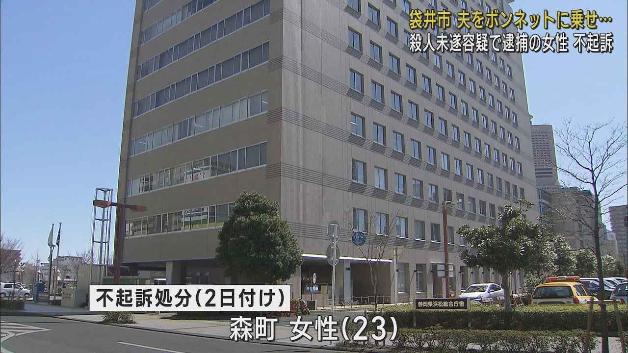 画像: 殺人未遂容疑で逮捕の23歳女性を不起訴処分に…夫をボンネットに乗せ車を2キロ走らせたとして逮捕・送検　静岡地検浜松支部 youtu.be