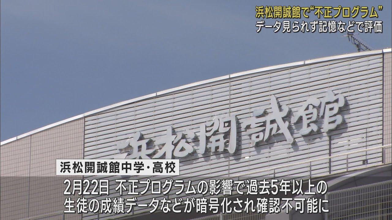 画像: 不正プログラムの影響で成績データ暗号化…教師の記憶などで評価　浜松開誠館中学・高校 youtu.be