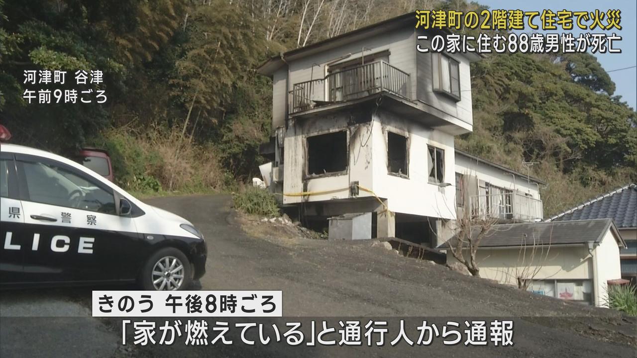 画像: 住宅火災で８８歳の男性が死亡　静岡・河津町