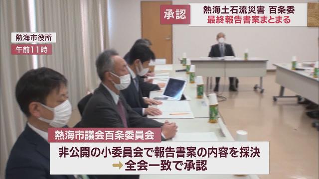 画像: 【熱海土石流災害】市議会百条委員会「市長や市当局の対応に問題があった」とする最終報告書を全会一致で承認　静岡・熱海市 youtu.be