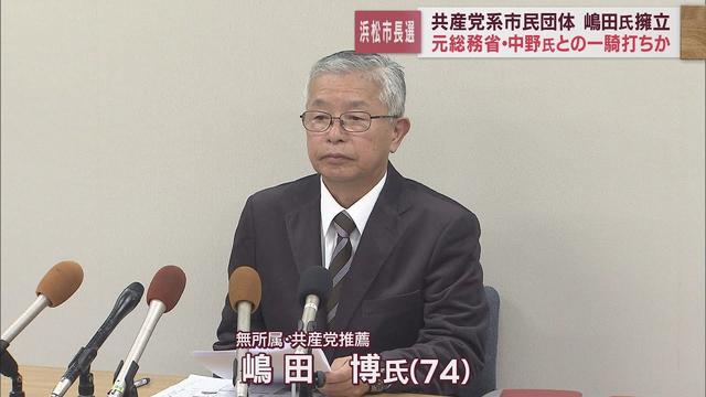 画像: 浜松市長選挙に共産党推薦で市民団体代表の新人・嶋田博氏が立候補を表明　新人同士の一騎打ちの戦いか youtu.be