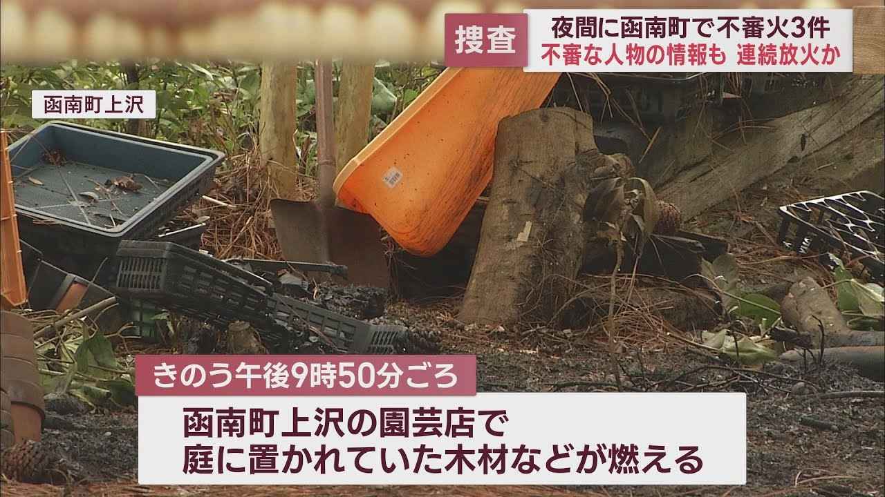 画像: 3件の連続放火か　火の気のないところで木材や竹林を焼く火事　不審人物の情報も　静岡・函南町 youtu.be