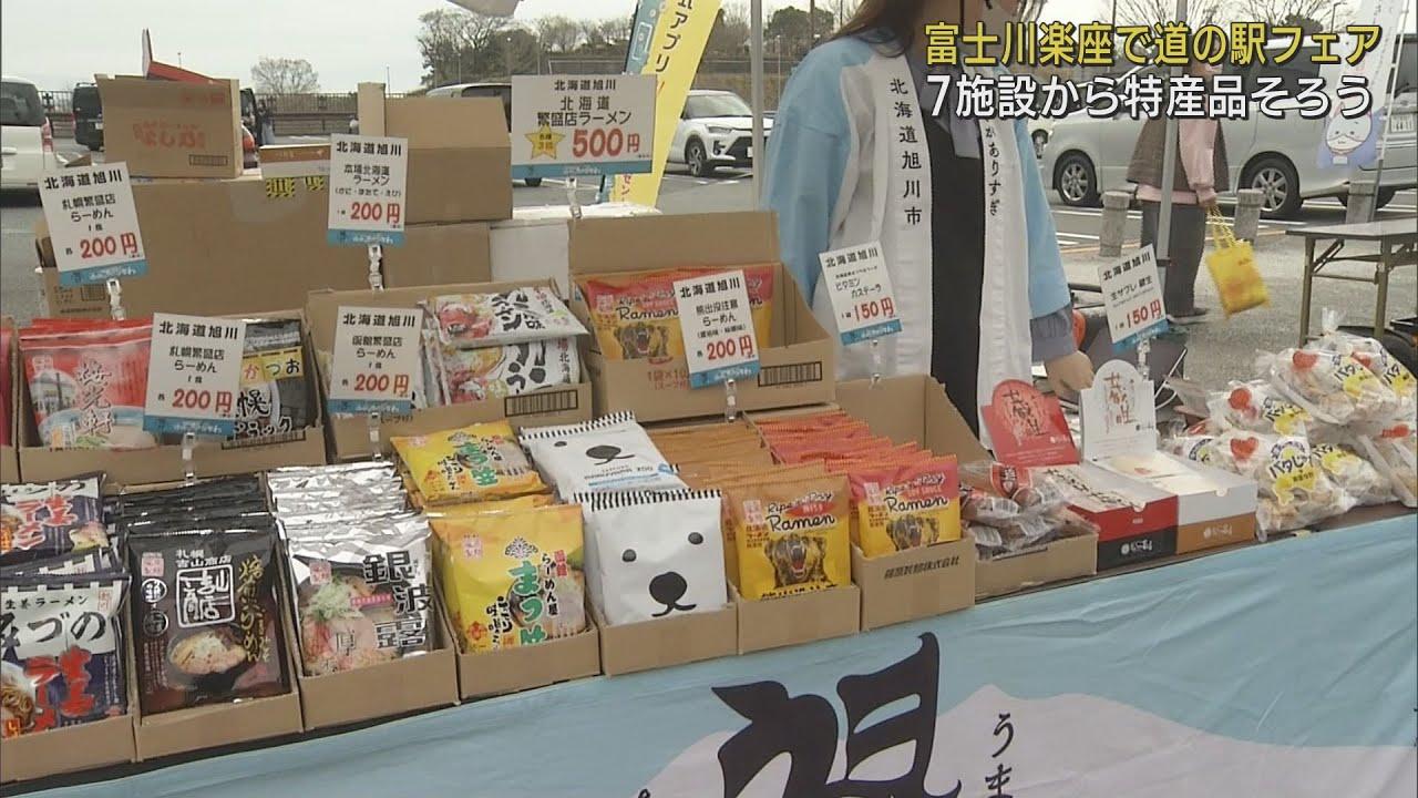 画像: 北海道・青森県・新潟県の7つの道の駅から特産品が勢ぞろい　4年ぶりに「道の駅フェア」　静岡・富士市 youtu.be