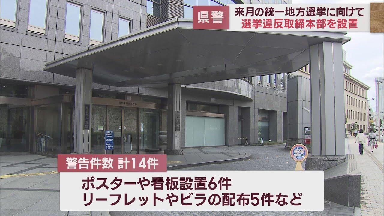 画像: 静岡県警が統一地方選挙の選挙違反取締本部を設置「公平な選挙違反取り締まりを推進していく」 youtu.be