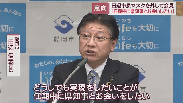 画像: 退任前にどうしても実現したいこと・川勝知事と会談したい～田辺信宏静岡市長 youtu.be