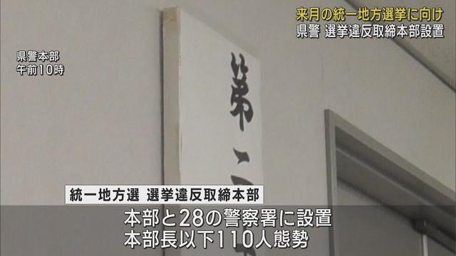 画像: 4月の統一地方選挙を前に選挙違反の取締本部を設置・ポスターの掲示違反などすでに14件の警告が　静岡県警 youtu.be