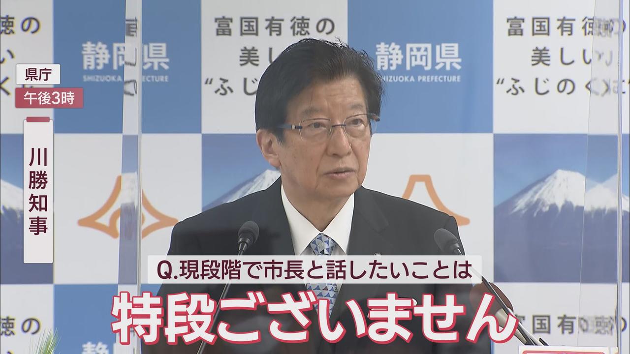 画像: 川勝知事「市長と話したいことは、特段ない」