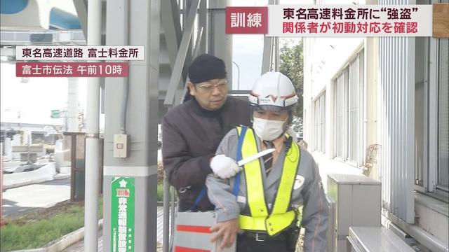 画像: 東名高速の料金所で防犯訓練　警察への通報手順を確認しカラーボールを投げる練習を実施　静岡・富士市 youtu.be