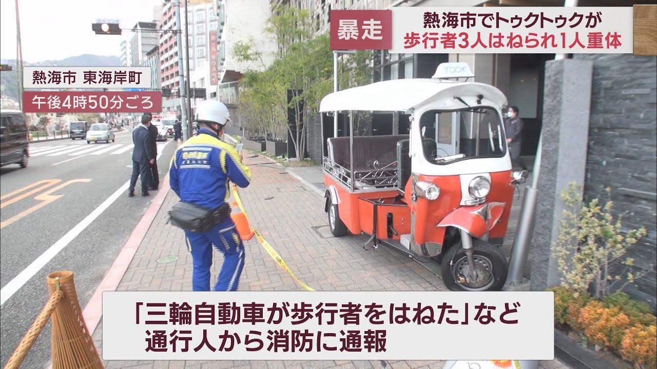 画像: 三輪自動車「トゥクトゥク」が歩道に乗り上げ…3人を救急搬送　10代男性が重体　静岡・熱海市 youtu.be