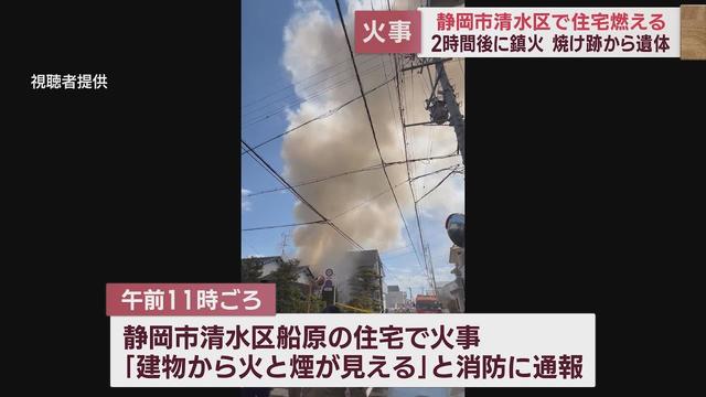 画像: 住宅全焼し焼け跡から性別不明の遺体　周囲に延焼も　静岡市清水区 youtu.be