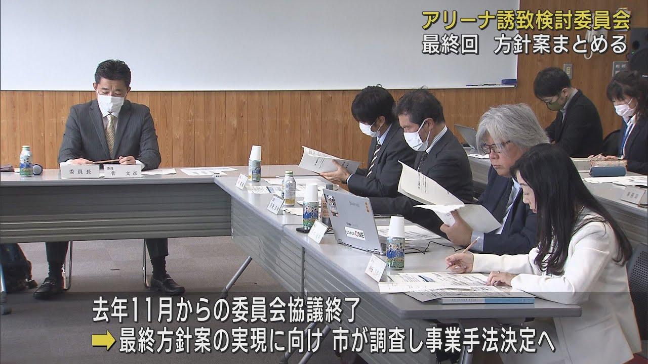 画像: どうなるアリーナ…検討委が最終協議　役割など議論「静岡らしさが必要」　静岡市 youtu.be