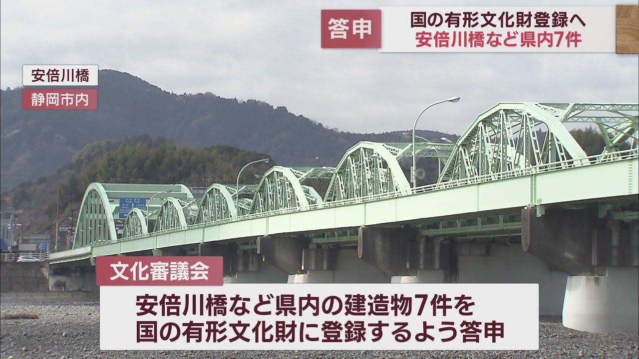 画像: 静岡市の安倍川橋など県内7つの建造物が新たに国の登録有形文化財に　静岡県内の登録有形文化財は301件に youtu.be