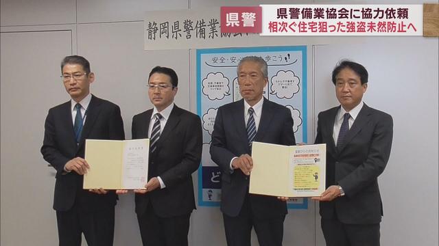 画像: 住宅を狙う強盗事件を未然に防ぐために警察が警備業協会に協力を依頼　「ルフィ」の被害に遭わないように　静岡県警 youtu.be