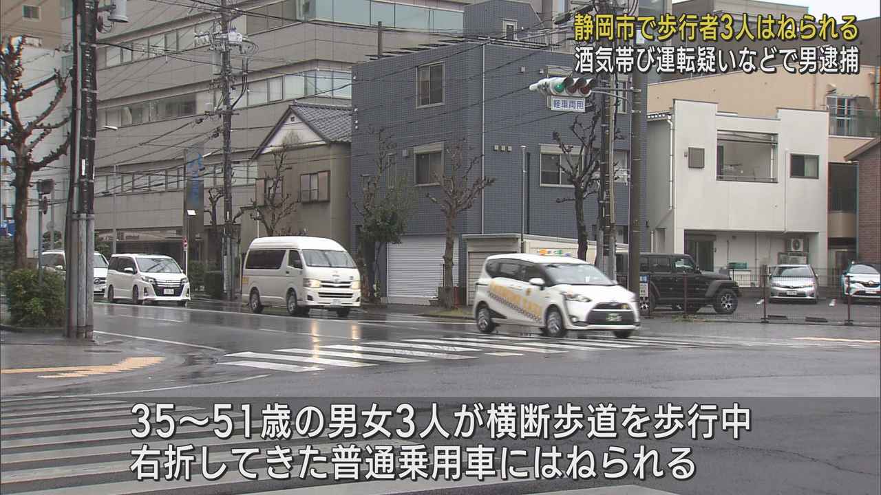 画像: 横断歩道を渡っていた男女3人がはねられけが　車を運転したいた会社員を過失運転致傷と酒気帯び運転の疑いで現行犯逮捕　静岡市葵区