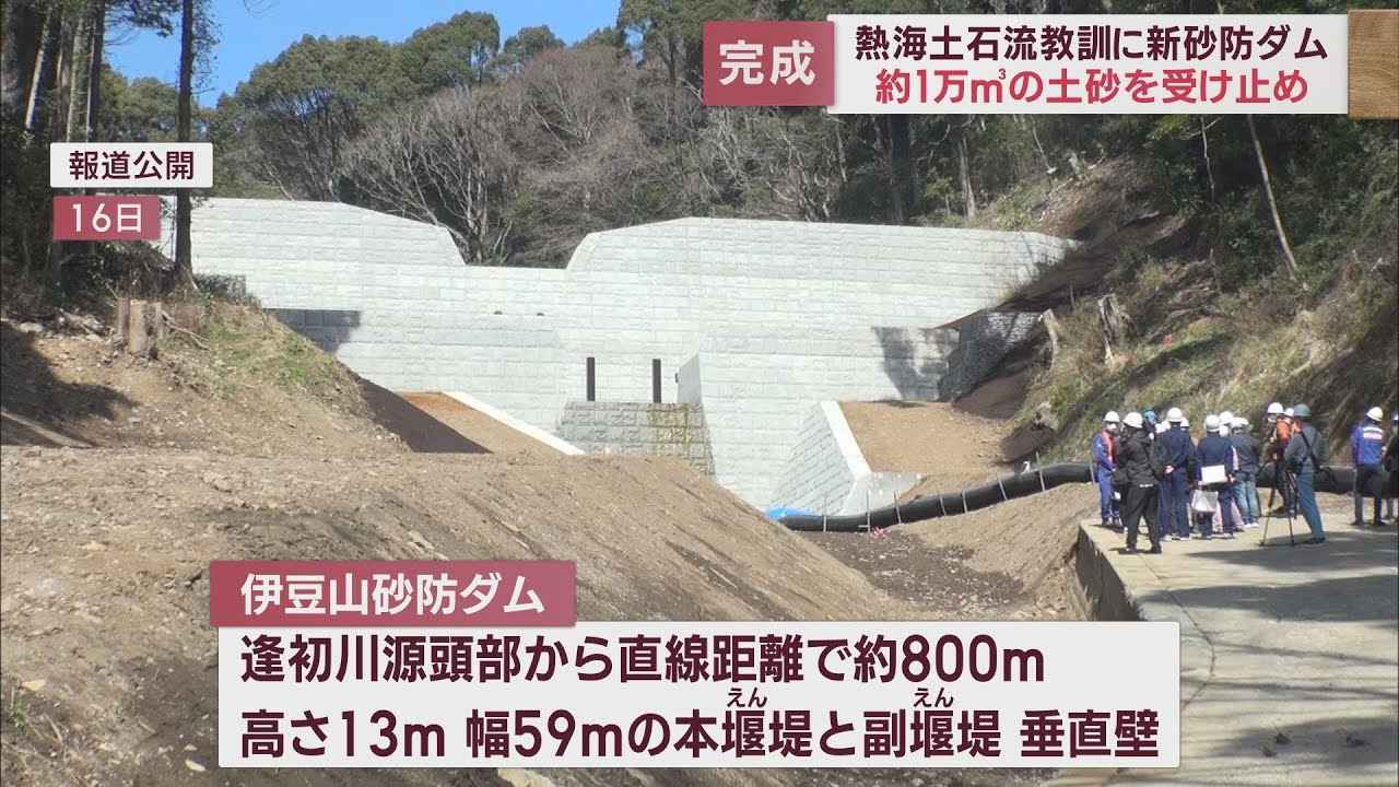 画像: 土石流災害の現場に新たな砂防ダム　1万800立法メートルの土砂受け止め　静岡・熱海市 youtu.be