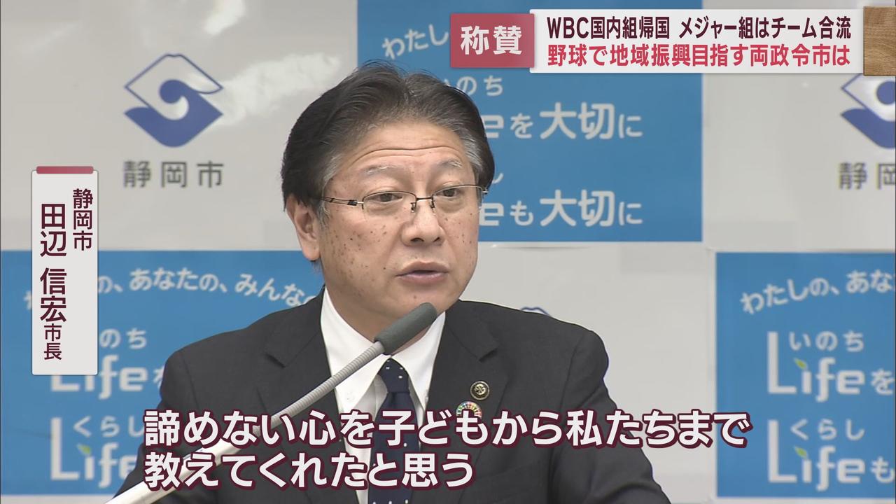 画像2: WBCの興奮いまだ…浜松市長「野球の価値が見直された」　静岡市長「あきらめない心を教えてくれた」