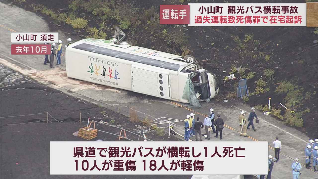 画像: 29人死傷のバス横転事故…27歳の運転手を在宅起訴　ブレーキ使いすぎフェード現象発生か　静岡・小山町の事故