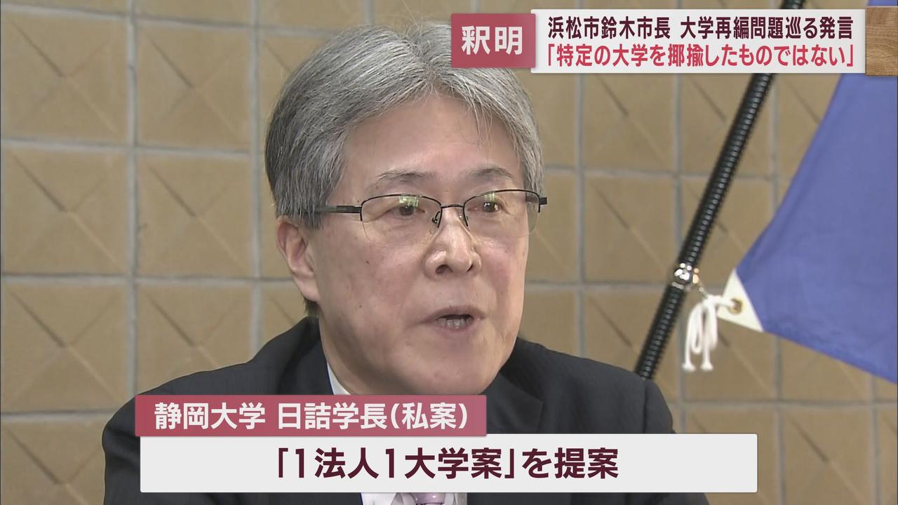 画像1: 浜松市長「揶揄したわけではない」と釈明　大学再編めぐり「他大学の地盤沈下」発言