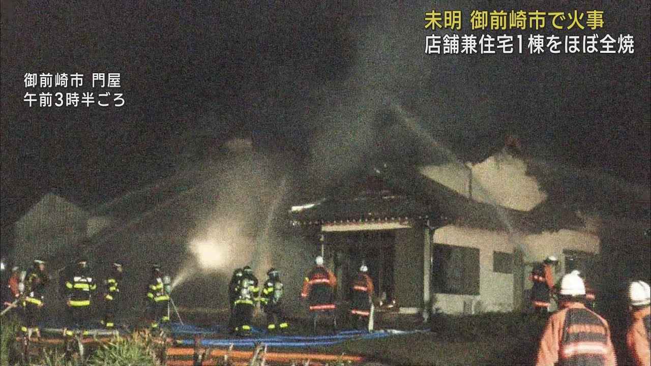 画像: 店舗兼住宅が全焼…60代息子が火事に気付き90代の母親も無事避難　静岡・御前崎市 youtu.be