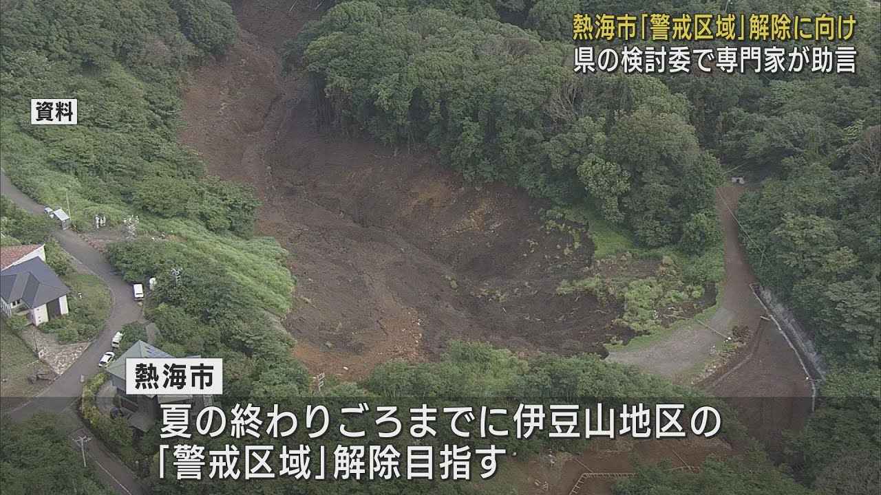 画像: 今夏の警戒区域解除めざし…土石流で被災の熱海・伊豆山地区　静岡県の会議「有事の際に確実な避難できる態勢を」 youtu.be