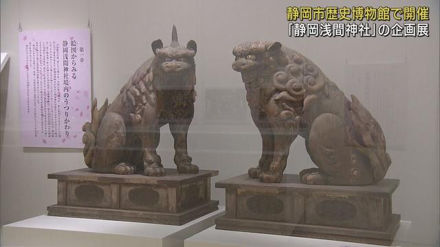 画像: 家康が再建した当時の絵図や家光が奉納した狛犬など…企画展「駿府の華　静岡浅間神社」　静岡市歴史博物館 youtu.be