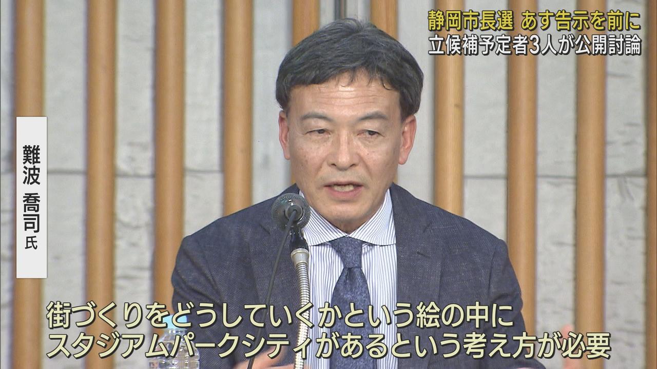 画像1: どうする「新サッカースタジアム構想」…静岡市長選の立候補予定者が公開討論会
