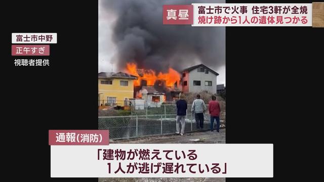 画像: 【続報】隣にも延焼し住宅3軒が全焼…焼け跡から性別不明の遺体　70代女性も救急搬送　静岡・富士市 youtu.be