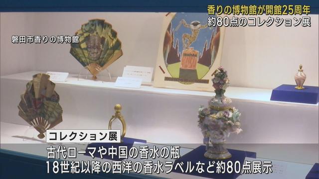 画像: 「香りの博物館」開館25周年記念コレクション展～香りの歴史を学ぶ　静岡・磐田市 youtu.be