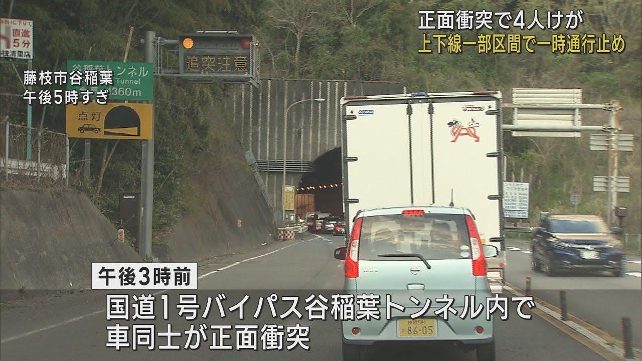 画像: 国道1号藤枝バイパスで正面衝突4人がけが　上下線が1時間半にわたり通行止めに　静岡・藤枝市 youtu.be