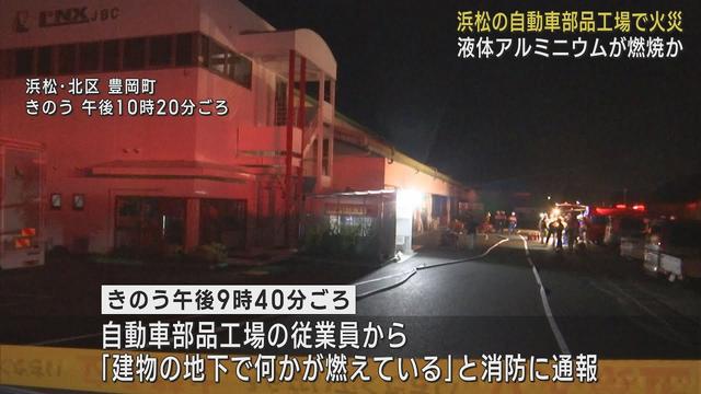 画像: 自動車部品工場で液体アルミニウムが燃える火事　けが人なし　警察と消防で原因を調査　浜松市 youtu.be