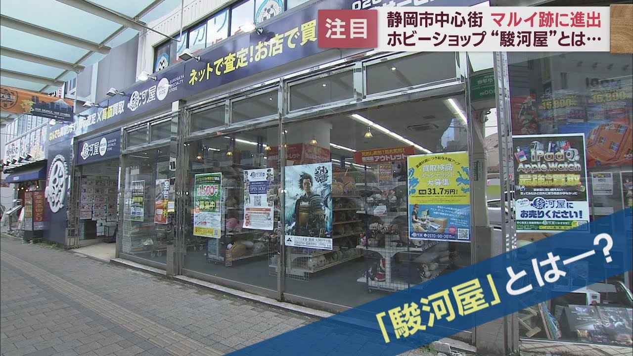 画像: 静岡市の「マルイ」跡地に進出する「駿河屋」とは?　そしてその戦略とは? youtu.be