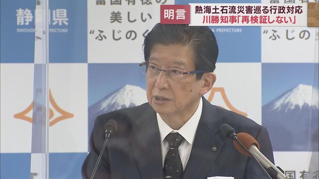 画像: 熱海土石流の行政対応　川勝知事は「やることはやった」と再検証はしない考え示す youtu.be