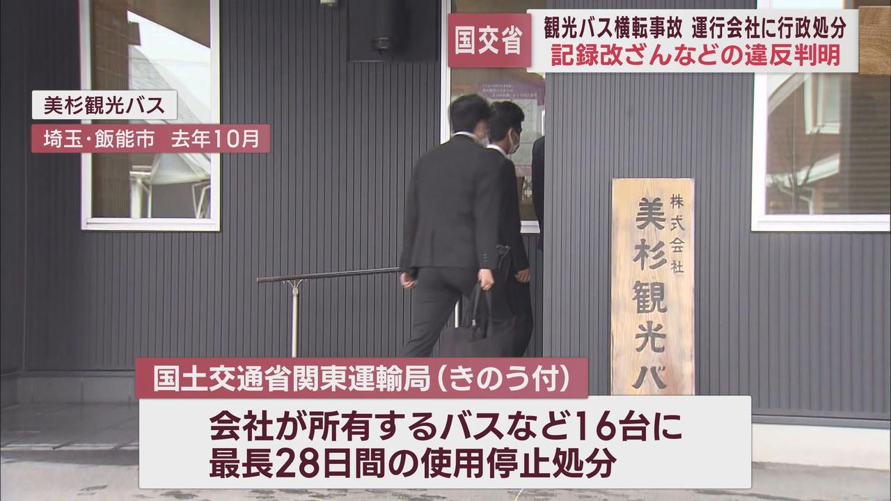 画像: 29人死傷観光バス横転事故　埼玉県の「美杉観光バス」に国が行政処分　バス16台に最大で28日間の使用停止処分