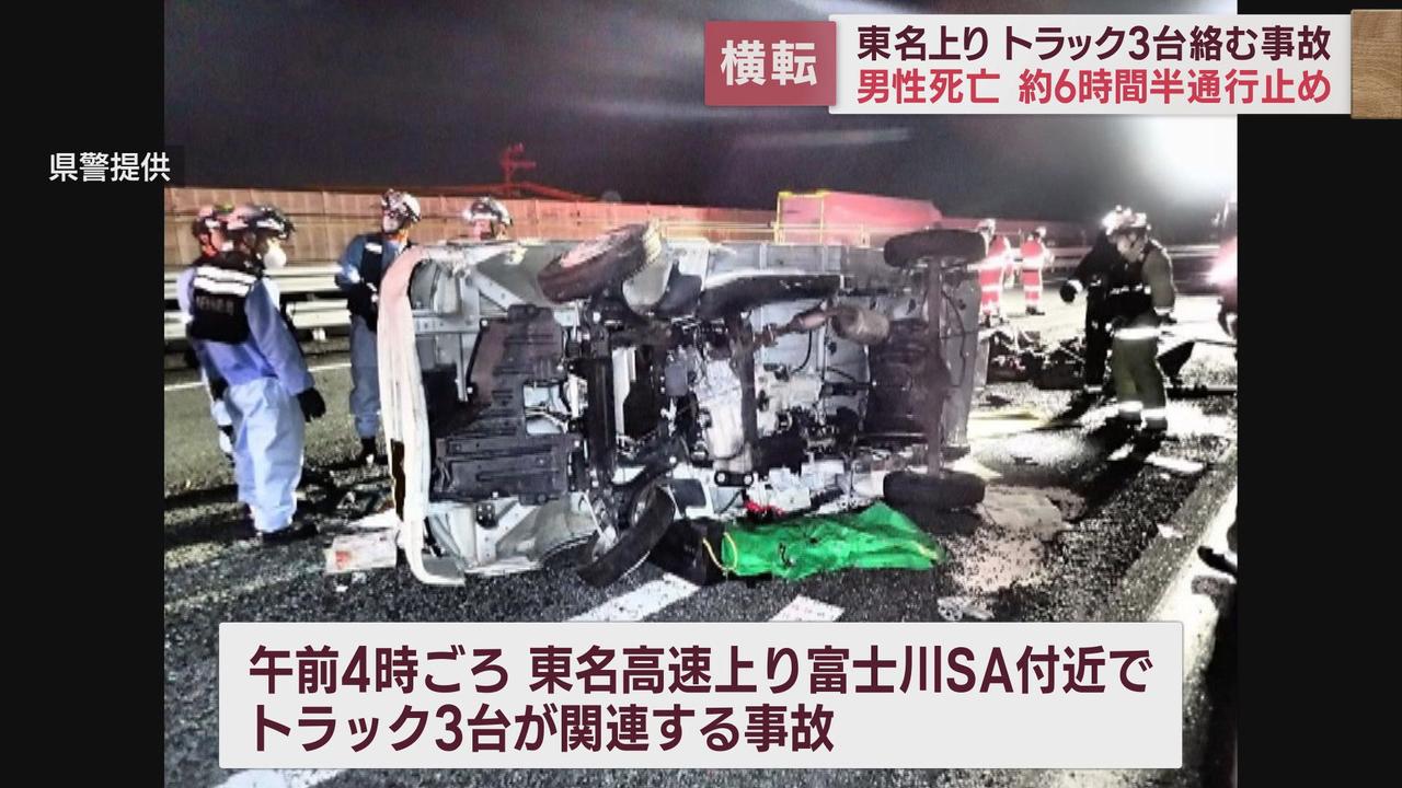 画像1: 未明の東名高速トラック3台衝突男性1人死亡　軽トラックが中型トラックと衝突し横転そこに大型が追突したか　静岡・富士市