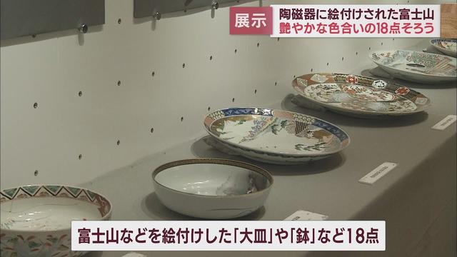 画像: 富士山が描かれた陶磁器「彩り富士山」展　静岡・富士市　富士山かぐや姫ミュージアム youtu.be