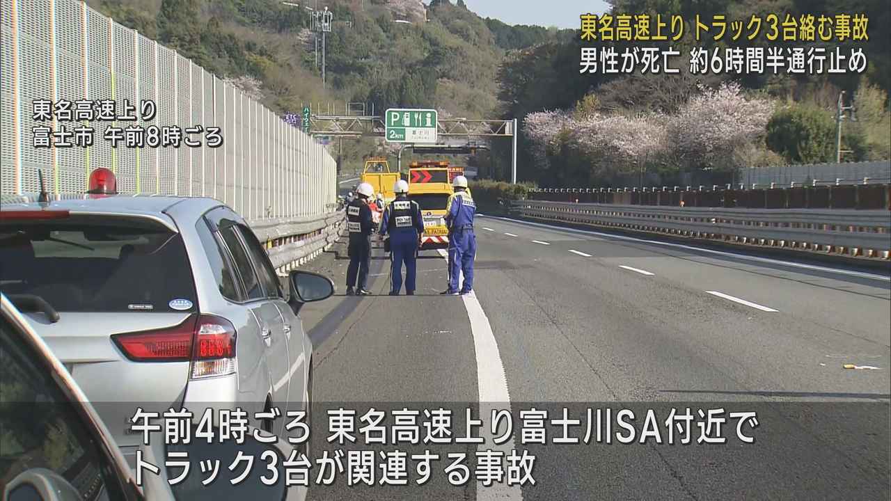 画像: 未明の東名高速でトラック3台が衝突　軽トラックを運転していた男性が死亡　静岡・富士市