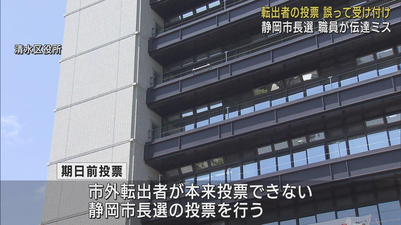 画像: 静岡市長選の期日前投票でミス…市外に転出した人が投票　担当者間の連絡ミスが原因か youtu.be