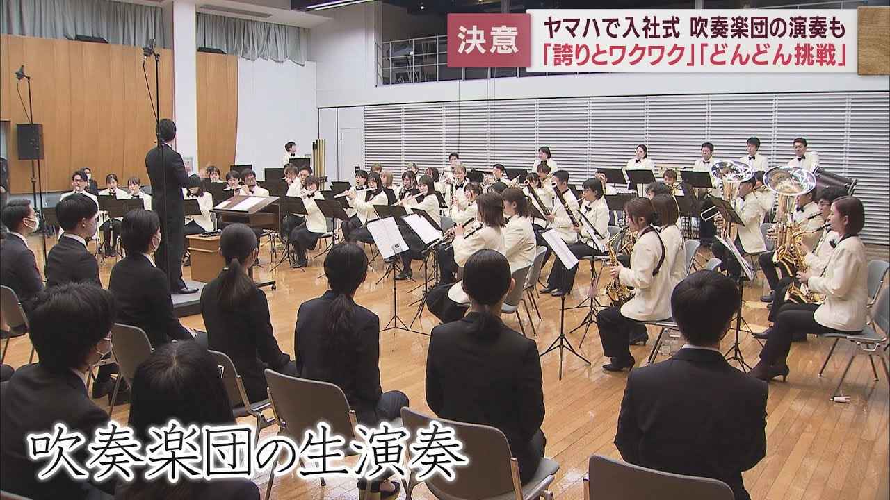 画像: ヤマハの入社式は吹奏楽団ライブ演奏の演出が「音楽が世界の人を共感させると信じて」 youtu.be