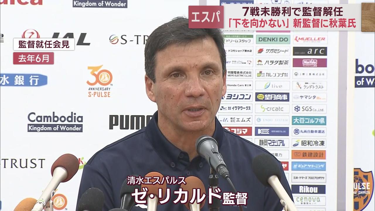 画像1: 今季7試合勝利なし…J2清水エスパルス、ゼ・リカルド監督を解任　新監督に秋葉忠宏コーチ