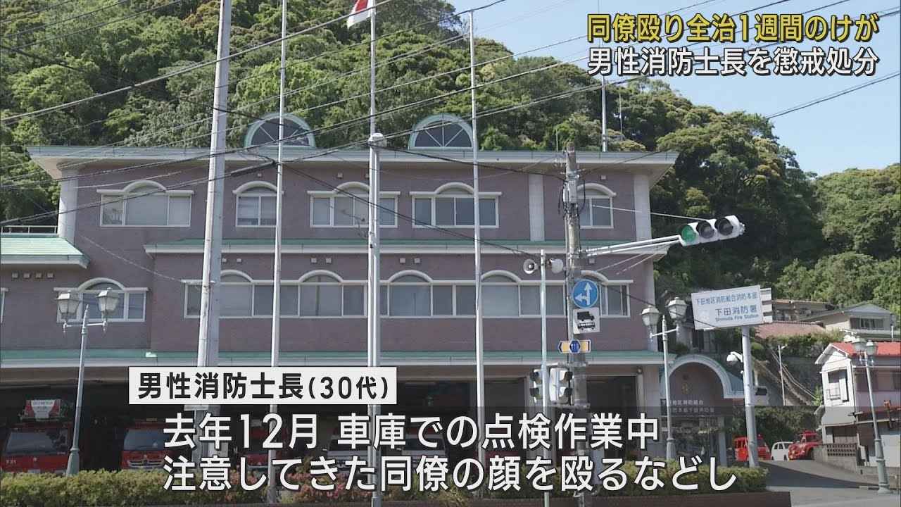 画像: 西伊豆消防署の消防士長を停職1カ月の懲戒処分に　同僚の顔を殴りけがをさせる youtu.be