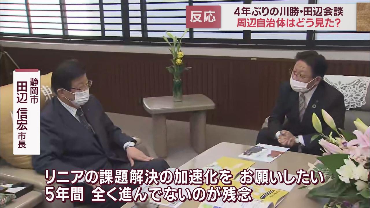 画像: 川勝平太知事と田辺信宏市長4年ぶりの会談実現に隣接する市の市長は