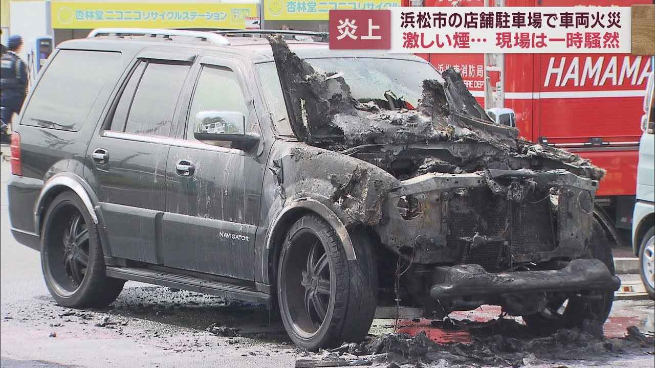 画像: 店舗の駐車場で車が炎上「走行中にボンネットから煙が上がった」浜松市 youtu.be