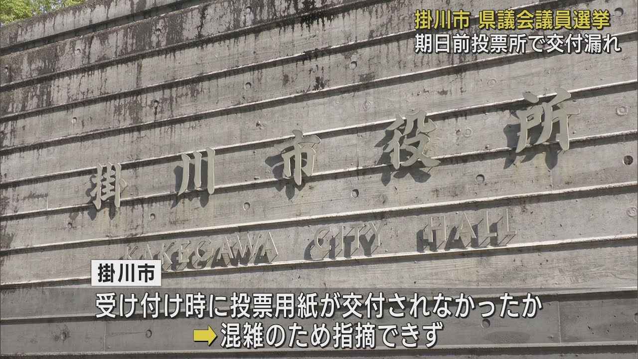 画像: 混雑していて…受け付けしたのに投票用紙を渡せず　県議選の期日前投票でミス　静岡・掛川市 youtu.be