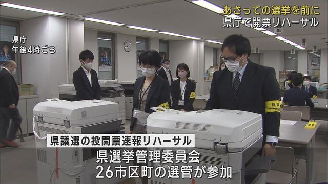 画像: 統一地方選開票リハーサル…データ受信や数値の確認、報告など当日の作業を確認　静岡県 youtu.be