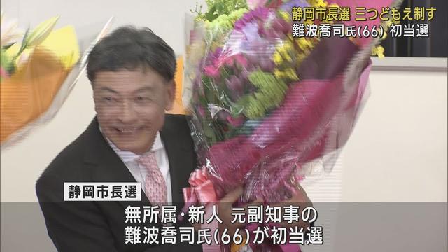 画像: 【静岡市長選】三つどもえ制し初当選の難波喬司氏「仕事で恩返しするしかない」 youtu.be