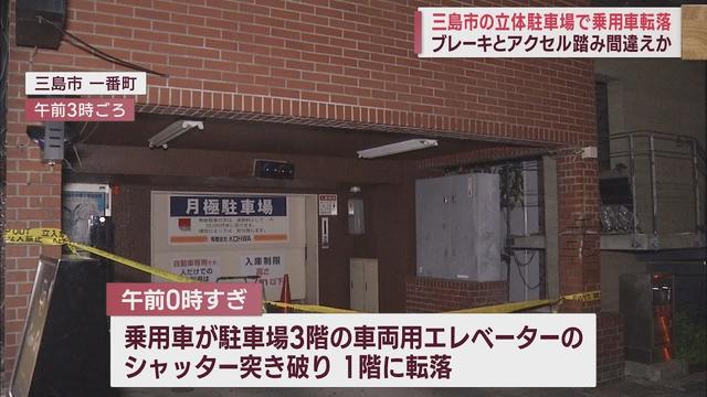 画像: 立体駐車場から乗用車転落　ブレーキとアクセルを踏み間違えたか　三島市の繁華街 youtu.be